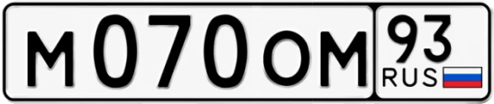 Госномер М070ОМ 93, Краснодарский край