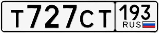 Госномер Т727СТ 193, Краснодарский край
