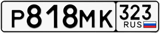 Госномер Р818МК 323, Краснодарский край