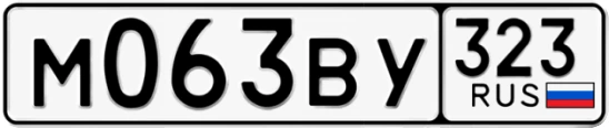 Госномер М063ВУ 323, Краснодарский край