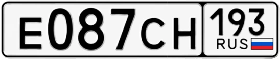 Госномер Е087СН регион 193
