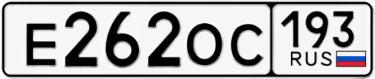 Госномер Е262ОС 193, Краснодарский край