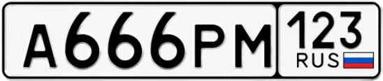 Госномер А666РМ 123, Краснодарский край