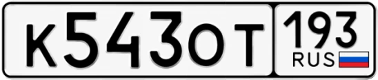Госномер К543ОТ 193, Краснодарский край