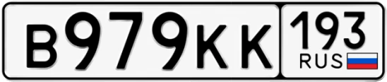 Госномер В979КК 193, Краснодарский край