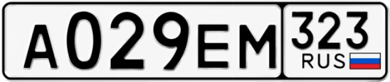 Госномер А029ЕМ регион 323