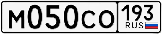 Госномер М050СО 193, Краснодарский край