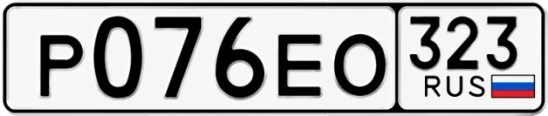 Госномер Р076ЕО 323, Краснодарский край