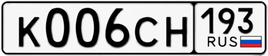Госномер К006СН 193, Краснодарский край