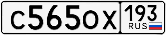 Госномер С565ОХ 193, Краснодарский край