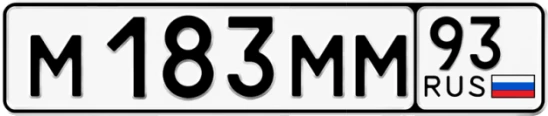 Госномер М183ММ 93, Краснодарский край