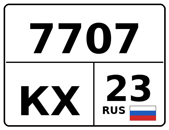 Госномер 7707КХ 23, Краснодарский край