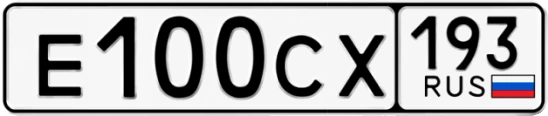 Госномер Е100СХ 193, Краснодарский край