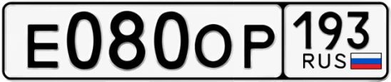 Госномер Е080ОР 193, Краснодарский край