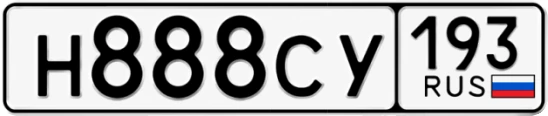 Госномер Н888СУ 193, Краснодарский край