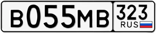 Госномер В055МВ 323, Краснодарский край