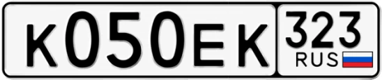 Госномер К050ЕК 323, Краснодарский край