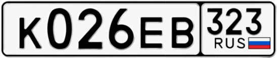 Госномер К026ЕВ 323, Краснодарский край