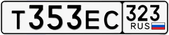 Госномер Т353ЕС 323, Краснодарский край