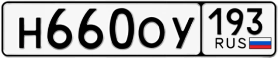 Госномер Н660ОУ 193, Краснодарский край