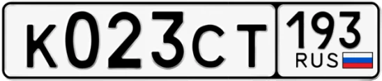 Госномер К023СТ 193, Краснодарский край