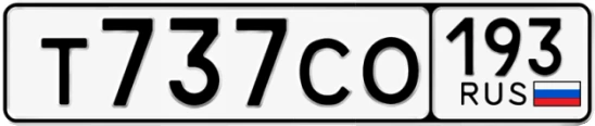 Госномер Т737СО 193, Краснодарский край