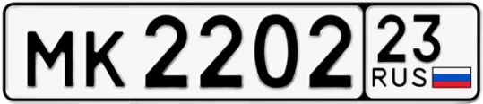 Госномер МК2202 регион 23