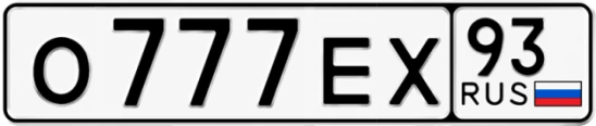 Госномер О777ЕХ 93, Краснодарский край