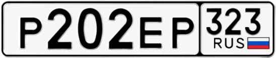 Госномер Р202ЕР 323, Краснодарский край