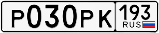 Госномер Р030РК 193, Краснодарский край