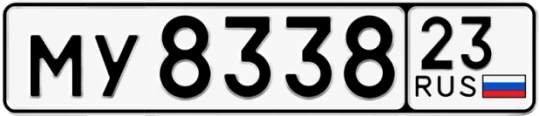 Госномер МУ8338 регион 23