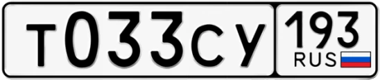 Госномер Т033СУ 193, Краснодарский край
