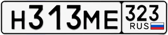 Госномер Н313МЕ 323, Краснодарский край