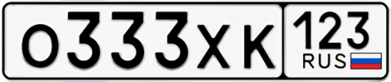 Госномер О333ХК 123, Краснодарский край