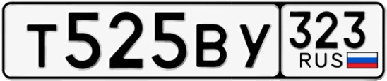 Госномер Т525ВУ 323, Краснодарский край
