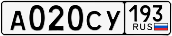 Госномер А020СУ 193, Краснодарский край