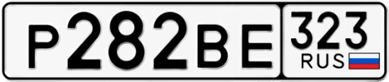 Госномер Р282ВЕ 323, Краснодарский край