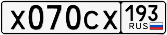 Госномер Х070СХ 193, Краснодарский край