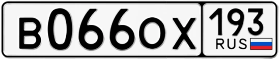 Госномер В066ОХ 193, Краснодарский край