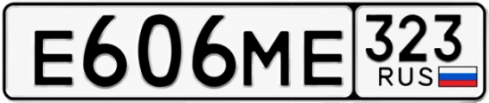 Госномер Е606МЕ 323, Краснодарский край