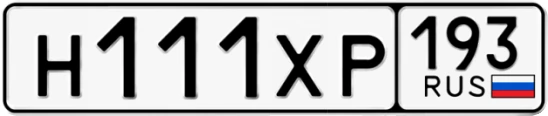 Госномер Н111ХР 193, Краснодарский край