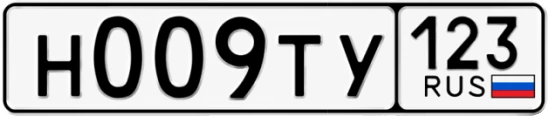 Госномер Н009ТУ 123, Краснодарский край