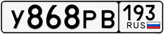 Госномер У868РВ 193, Краснодарский край