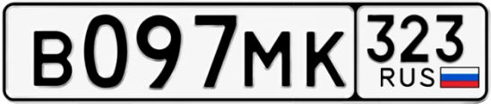 Госномер В097МК 323, Краснодарский край