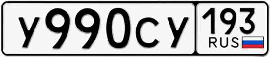 Госномер У990СУ 193, Краснодарский край