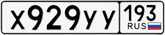 Госномер Х929УУ 193, Краснодарский край