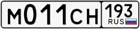 Госномер М011СН 193, Краснодарский край