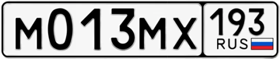 Госномер М013МХ 193, Краснодарский край