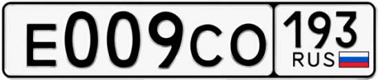 Госномер Е009СО 193, Краснодарский край