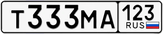 Госномер Т333МА 123, Краснодарский край